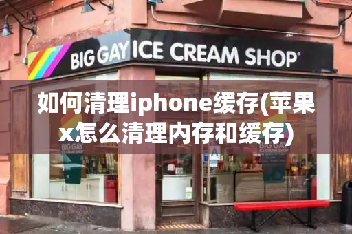 如何清理iphone缓存(苹果x怎么清理内存和缓存)-第1张图片-星选测评