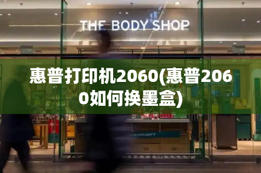 惠普打印机2060(惠普2060如何换墨盒)