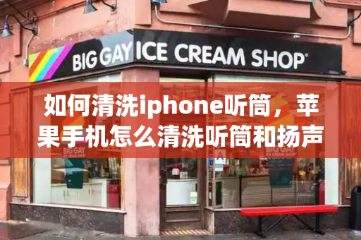 如何清洗iphone听筒，苹果手机怎么清洗听筒和扬声器-第1张图片-星选测评