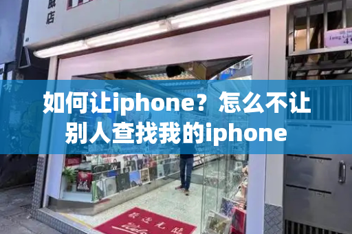 如何让iphone？怎么不让别人查找我的iphone