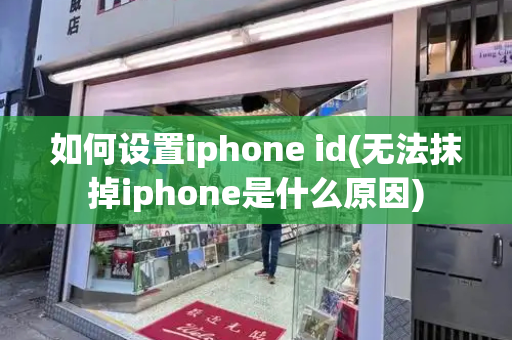 如何设置iphone id(无法抹掉iphone是什么原因)