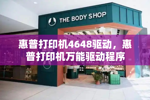 惠普打印机4648驱动，惠普打印机万能驱动程序