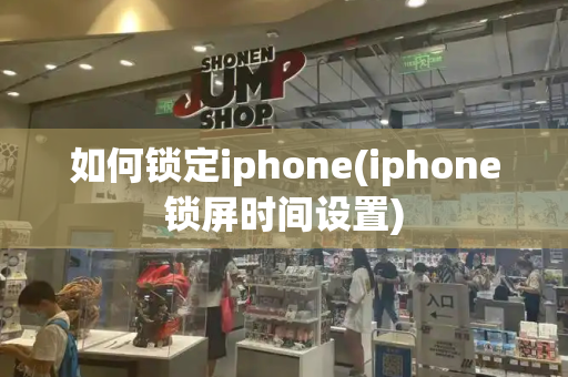 如何锁定iphone(iphone锁屏时间设置)-第1张图片-星选测评