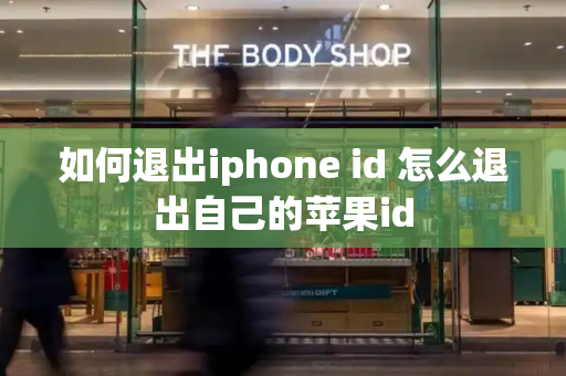 如何退出iphone id 怎么退出自己的苹果id-第1张图片-星选测评