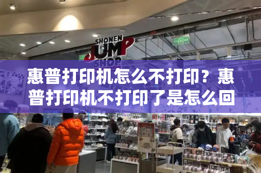 惠普打印机怎么不打印？惠普打印机不打印了是怎么回事