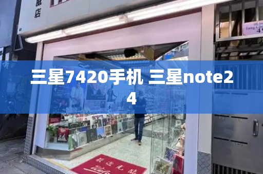 三星7420手机 三星note24-第1张图片-星选测评