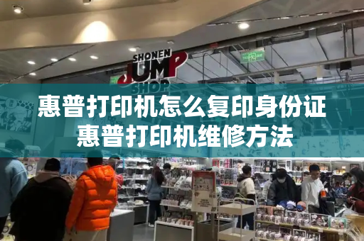 惠普打印机怎么复印身份证 惠普打印机维修方法