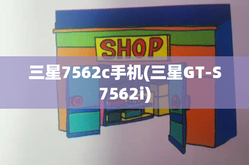 三星7562c手机(三星GT-S7562i)-第1张图片-星选测评