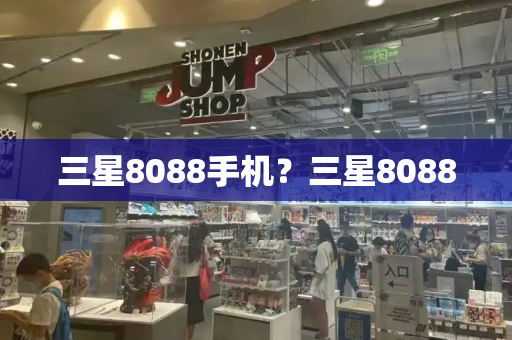 三星8088手机？三星8088-第1张图片-星选测评