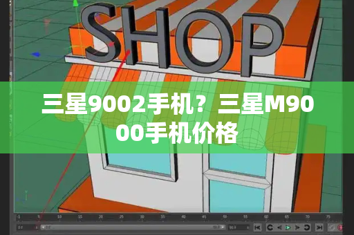 三星9002手机？三星M9000手机价格