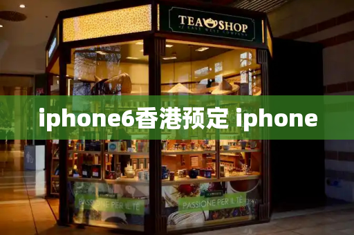 iphone6香港预定 iphone