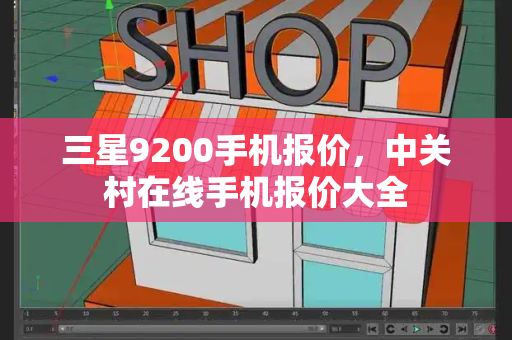 三星9200手机报价，中关村在线手机报价大全-第1张图片-星选测评