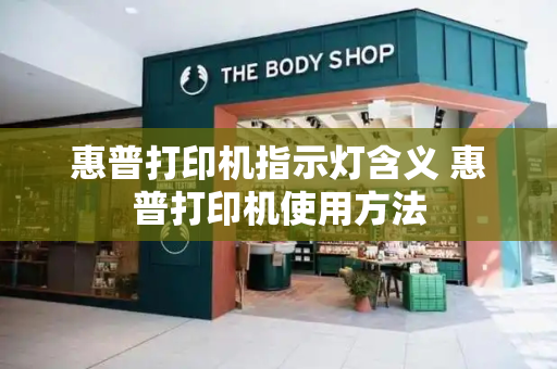 惠普打印机指示灯含义 惠普打印机使用方法