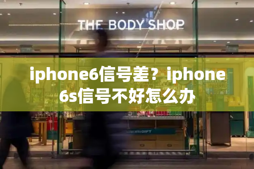 iphone6信号差？iphone6s信号不好怎么办