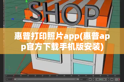 惠普打印照片app(惠普app官方下载手机版安装)