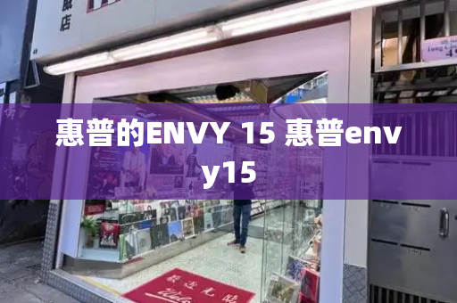 惠普的ENVY 15 惠普envy15