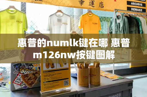 惠普的numlk键在哪 惠普m126nw按键图解