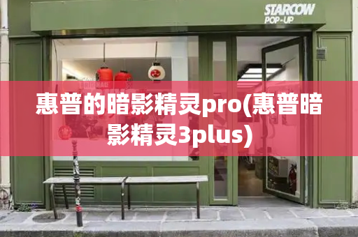 惠普的暗影精灵pro(惠普暗影精灵3plus)