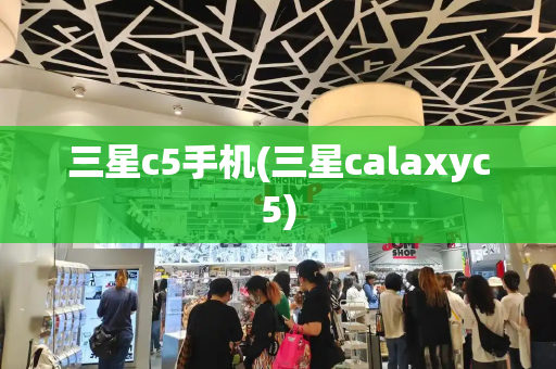 三星c5手机(三星calaxyc5)-第1张图片-星选测评