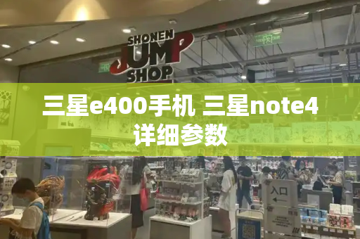 三星e400手机 三星note4详细参数-第1张图片-星选测评