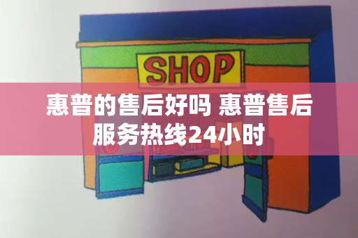 惠普的售后好吗 惠普售后服务热线24小时-第1张图片-星选值得买