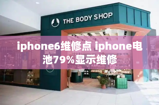 iphone6维修点 iphone电池79%显示维修