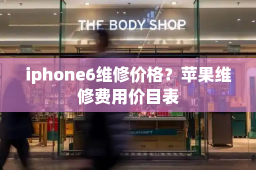 iphone6维修价格？苹果维修费用价目表-第1张图片-星选测评