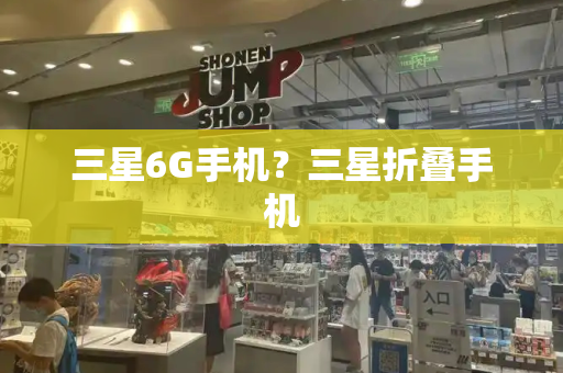 三星6G手机？三星折叠手机-第1张图片-星选测评