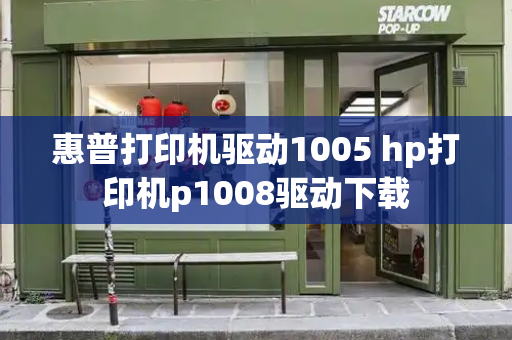 惠普打印机驱动1005 hp打印机p1008驱动下载-第1张图片-星选值得买