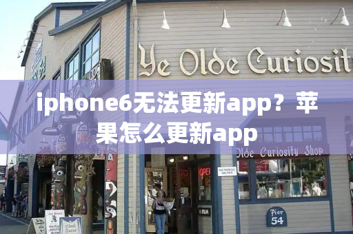 iphone6无法更新app？苹果怎么更新app-第1张图片-星选测评