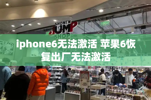 iphone6无法激活 苹果6恢复出厂无法激活-第1张图片-星选测评