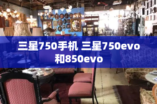 三星750手机 三星750evo和850evo-第1张图片-星选测评