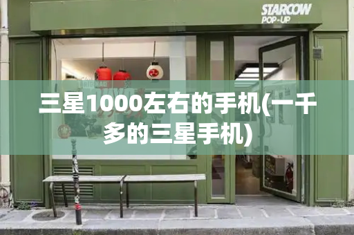 三星1000左右的手机(一千多的三星手机)-第1张图片-星选测评