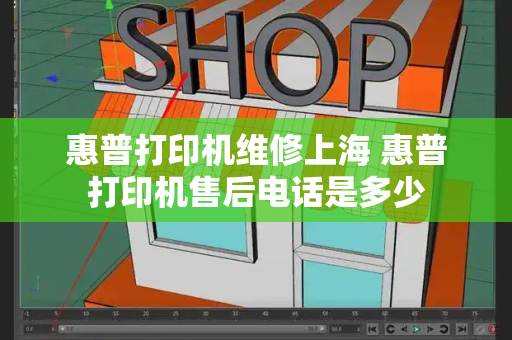 惠普打印机维修上海 惠普打印机售后电话是多少-第1张图片-星选值得买