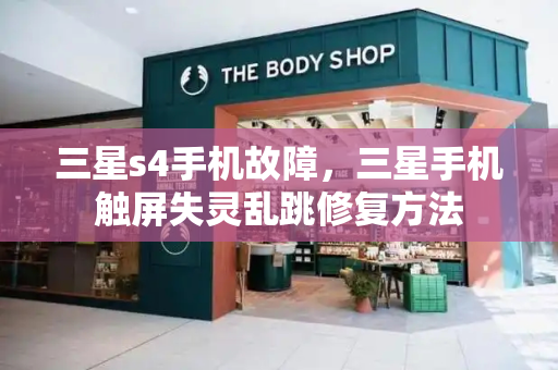 三星s4手机故障，三星手机触屏失灵乱跳修复方法-第1张图片-星选测评