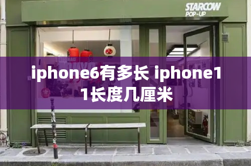 iphone6有多长 iphone11长度几厘米