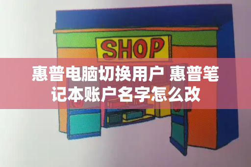 惠普电脑切换用户 惠普笔记本账户名字怎么改