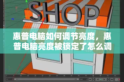 惠普电脑如何调节亮度，惠普电脑亮度被锁定了怎么调