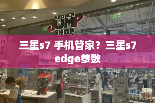 三星s7 手机管家？三星s7edge参数-第1张图片-星选测评