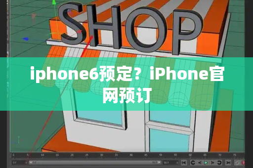 iphone6预定？iPhone官网预订-第1张图片-星选测评