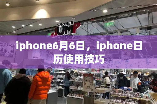 iphone6月6日，iphone日历使用技巧