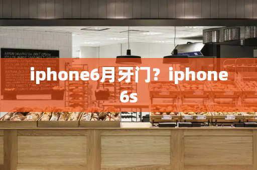 iphone6月牙门？iphone6s-第1张图片-星选测评