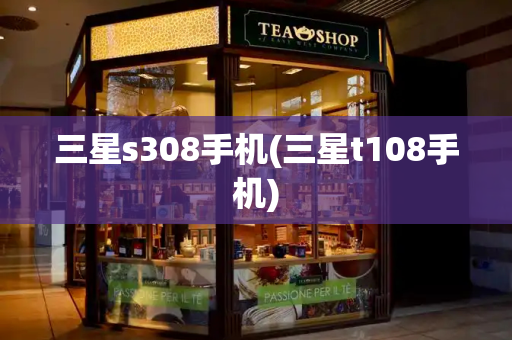 三星s308手机(三星t108手机)-第1张图片-星选测评