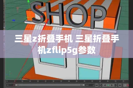 三星z折叠手机 三星折叠手机zflip5g参数-第1张图片-星选测评