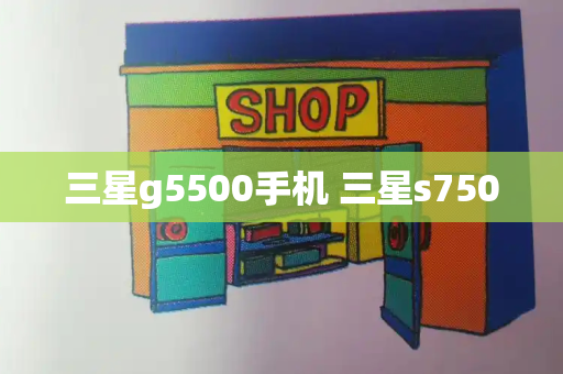 三星g5500手机 三星s7500-第1张图片-星选测评