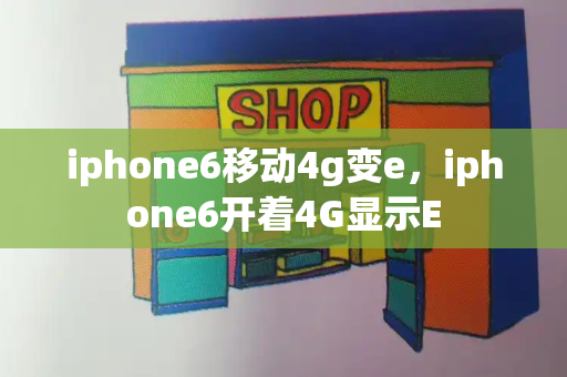 iphone6移动4g变e，iphone6开着4G显示E-第1张图片-星选测评