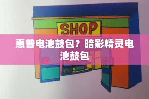 惠普电池鼓包？暗影精灵电池鼓包