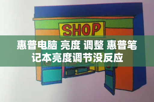 惠普电脑 亮度 调整 惠普笔记本亮度调节没反应