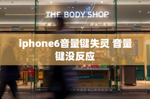 iphone6音量键失灵 音量键没反应-第1张图片-星选测评