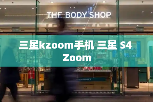 三星kzoom手机 三星 S4 Zoom-第1张图片-星选测评